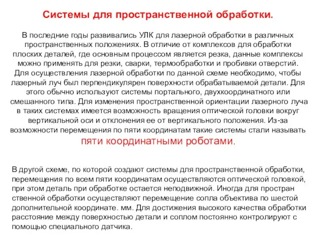 Системы для пространственной обработки. В последние годы развивались УЛК для лазерной