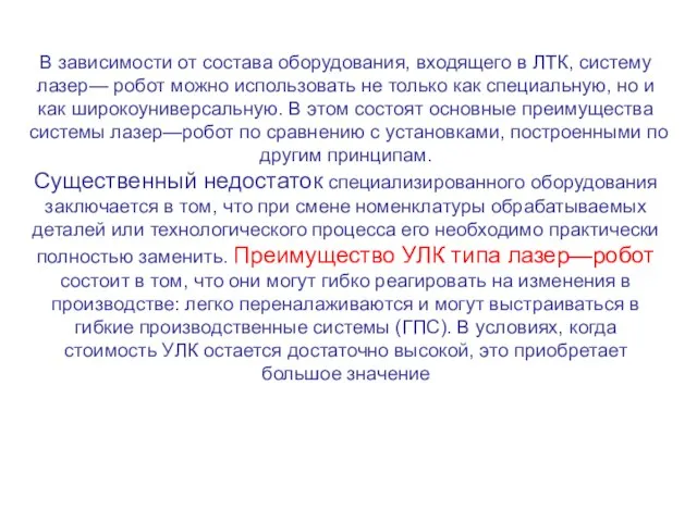 В зависимости от состава оборудования, входящего в ЛТК, систему лазер— робот