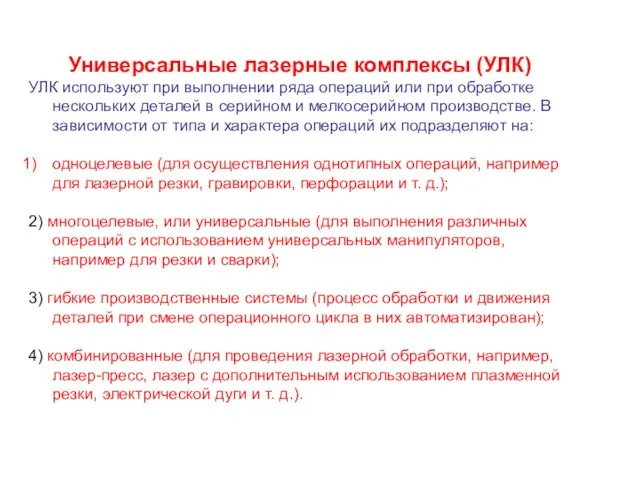 Универсальные лазерные комплексы (УЛК) УЛК используют при выполнении ряда операций или