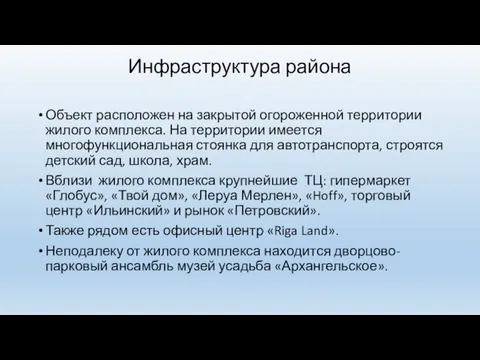 Инфраструктура района Объект расположен на закрытой огороженной территории жилого комплекса. На