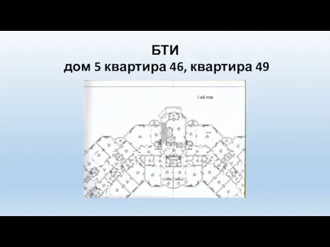 БТИ дом 5 квартира 46, квартира 49