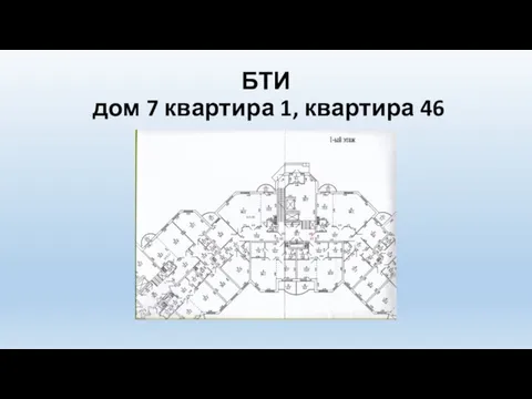 БТИ дом 7 квартира 1, квартира 46