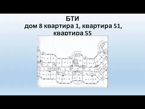 БТИ дом 8 квартира 1, квартира 51, квартира 55