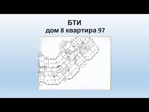 БТИ дом 8 квартира 97