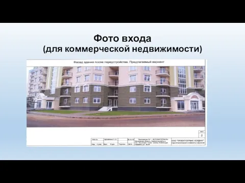 Фото входа (для коммерческой недвижимости)