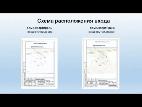 Схема расположения входа дом 5 квартира 46 дом 5 квартира 49