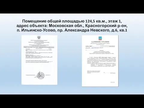 Помещение общей площадью 124,5 кв.м., этаж 1, адрес объекта: Московская обл.,