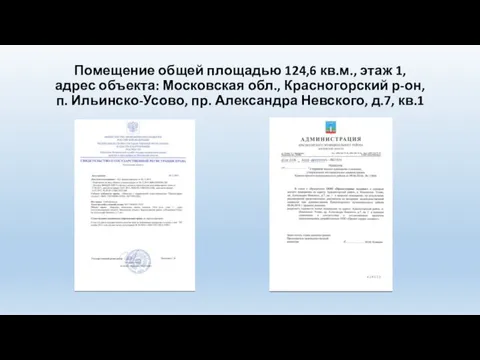 Помещение общей площадью 124,6 кв.м., этаж 1, адрес объекта: Московская обл.,