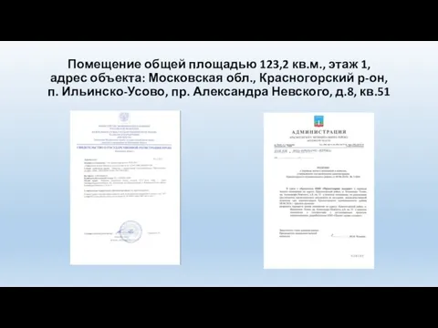 Помещение общей площадью 123,2 кв.м., этаж 1, адрес объекта: Московская обл.,