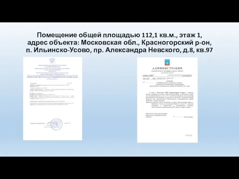 Помещение общей площадью 112,1 кв.м., этаж 1, адрес объекта: Московская обл.,