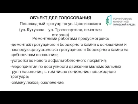 ОБЪЕКТ ДЛЯ ГОЛОСОВАНИЯ Пешеходный тротуар по ул. Циолковского (ул. Кутузова –