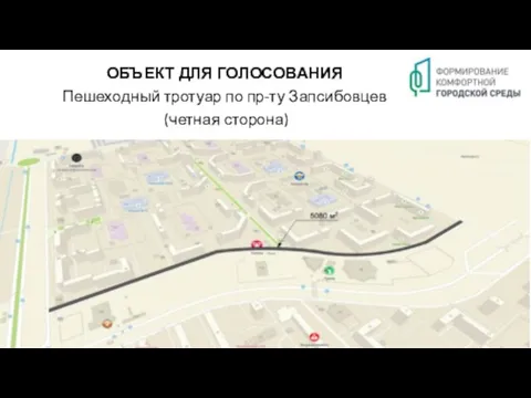 ОБЪЕКТ ДЛЯ ГОЛОСОВАНИЯ Пешеходный тротуар по пр-ту Запсибовцев (четная сторона)