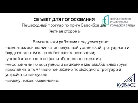 ОБЪЕКТ ДЛЯ ГОЛОСОВАНИЯ Пешеходный тротуар по пр-ту Запсибовцев (четная сторона) Ремонтными