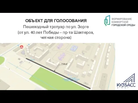 ОБЪЕКТ ДЛЯ ГОЛОСОВАНИЯ Пешеходный тротуар по ул. Зорге (от ул. 40