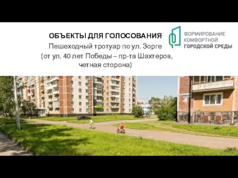 ОБЪЕКТЫ ДЛЯ ГОЛОСОВАНИЯ Пешеходный тротуар по ул. Зорге (от ул. 40