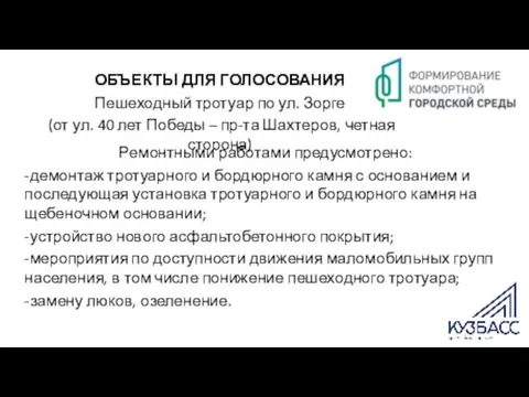 ОБЪЕКТЫ ДЛЯ ГОЛОСОВАНИЯ Пешеходный тротуар по ул. Зорге (от ул. 40