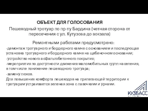 ОБЪЕКТ ДЛЯ ГОЛОСОВАНИЯ Пешеходный тротуар по пр-ту Бардина (четная сторона от