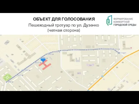 ОБЪЕКТ ДЛЯ ГОЛОСОВАНИЯ Пешеходный тротуар по ул. Дузенко (четная сторона)