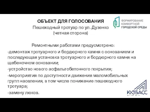 ОБЪЕКТ ДЛЯ ГОЛОСОВАНИЯ Пешеходный тротуар по ул. Дузенко (четная сторона) Ремонтными