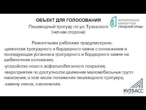 ОБЪЕКТ ДЛЯ ГОЛОСОВАНИЯ Пешеходный тротуар по ул. Тузовского (четная сторона) Ремонтными