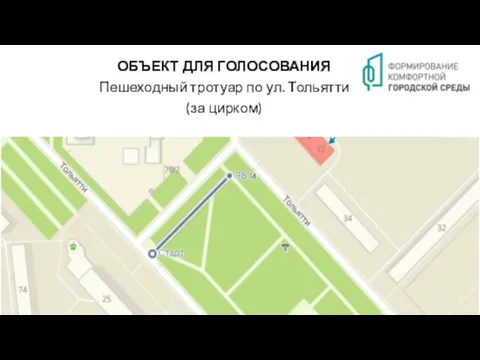 ОБЪЕКТ ДЛЯ ГОЛОСОВАНИЯ Пешеходный тротуар по ул. Тольятти (за цирком)