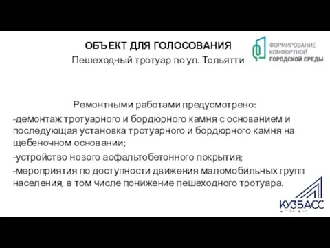 ОБЪЕКТ ДЛЯ ГОЛОСОВАНИЯ Пешеходный тротуар по ул. Тольятти Ремонтными работами предусмотрено: