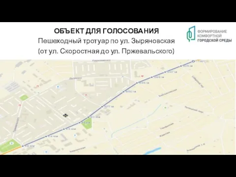 ОБЪЕКТ ДЛЯ ГОЛОСОВАНИЯ Пешеходный тротуар по ул. Зыряновская (от ул. Скоростная до ул. Пржевальского)