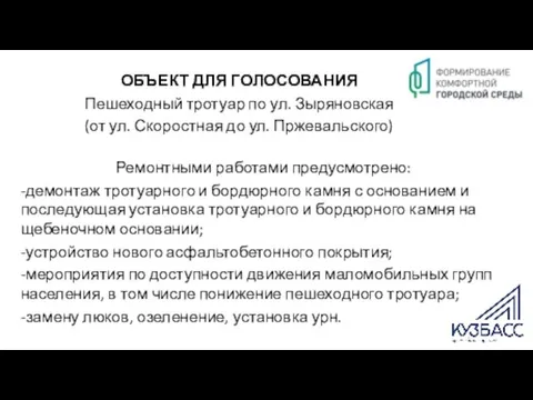 ОБЪЕКТ ДЛЯ ГОЛОСОВАНИЯ Пешеходный тротуар по ул. Зыряновская (от ул. Скоростная