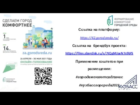 Ссылка на платформу: https://42.gorodsreda.ru/ Ссылка на брендбук проекта: https://files.sberdisk.ru/s/7tQgMJsxN7s9bfS Применение хэштегов при размещении: #городаменяютсядлянас #кузбассгорсреда2022