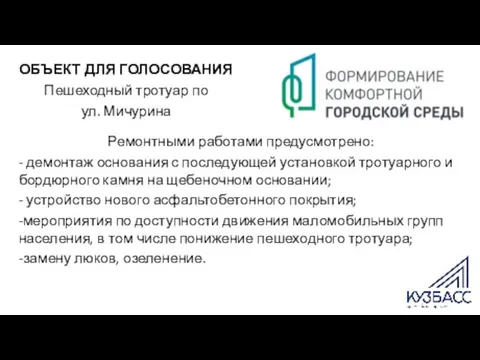 ОБЪЕКТ ДЛЯ ГОЛОСОВАНИЯ Пешеходный тротуар по ул. Мичурина Ремонтными работами предусмотрено: