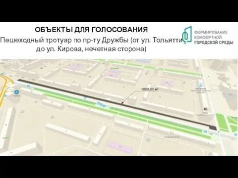 ОБЪЕКТЫ ДЛЯ ГОЛОСОВАНИЯ Пешеходный тротуар по пр-ту Дружбы (от ул. Тольятти до ул. Кирова, нечетная сторона)