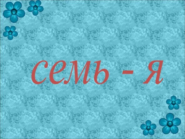 семь - я