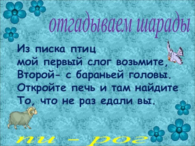 отгадываем шарады Из писка птиц мой первый слог возьмите, Второй- с