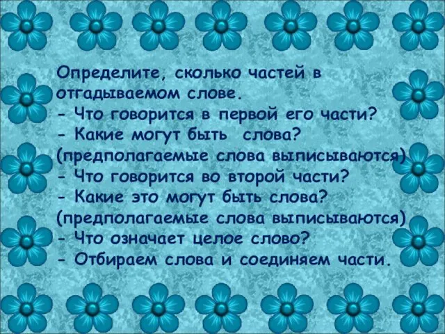 Определите, сколько частей в отгадываемом слове. - Что говорится в первой