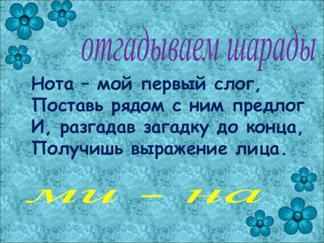 отгадываем шарады Нота – мой первый слог, Поставь рядом с ним