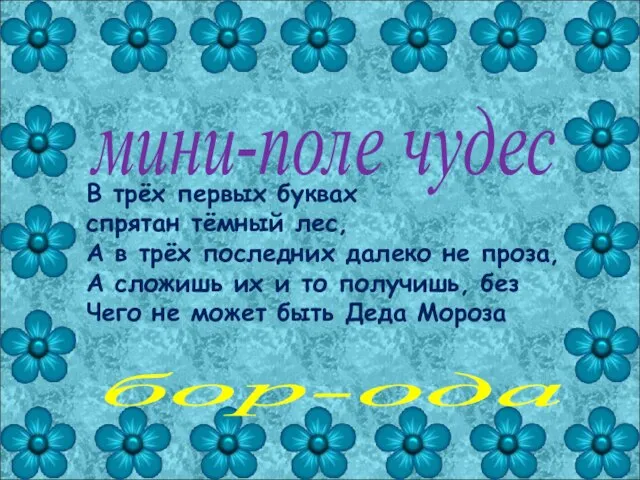 мини-поле чудес бор-ода В трёх первых буквах спрятан тёмный лес, А