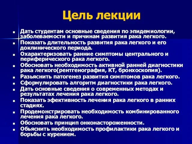 Цель лекции Дать студентам основные сведения по эпидемиологии, заболеваемости и причинам