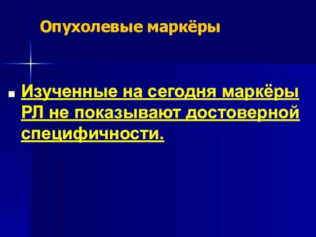 Опухолевые маркёры Изученные на сегодня маркёры РЛ не показывают достоверной специфичности.