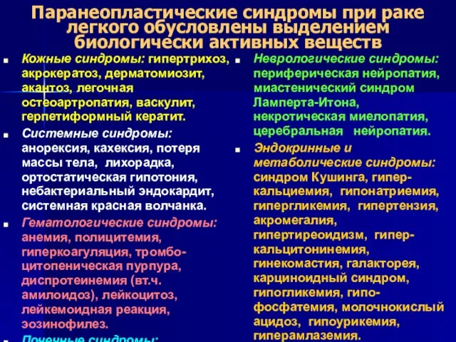 Паранеопластические синдромы при раке легкого обусловлены выделением биологически активных веществ Кожные