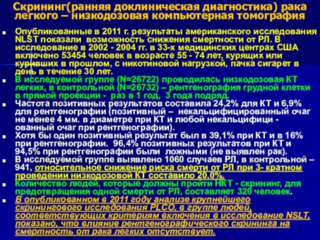 Скрининг(ранняя доклиническая диагностика) рака легкого – низкодозовая компьютерная томография Опубликованные в