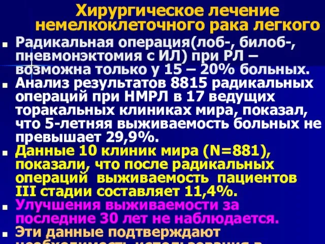 Хирургическое лечение немелкоклеточного рака легкого Радикальная операция(лоб-, билоб-, пневмонэктомия с ИЛ)