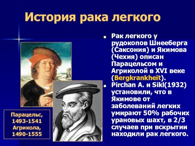 История рака легкого Рак легкого у рудокопов Шнееберга(Саксония) и Якимова(Чехия) описан