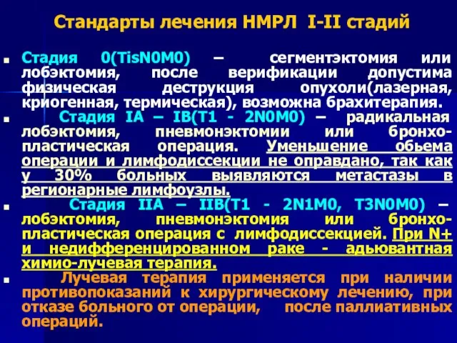 Стандарты лечения НМРЛ I-II стадий Стадия 0(ТisN0М0) – сегментэктомия или лобэктомия,