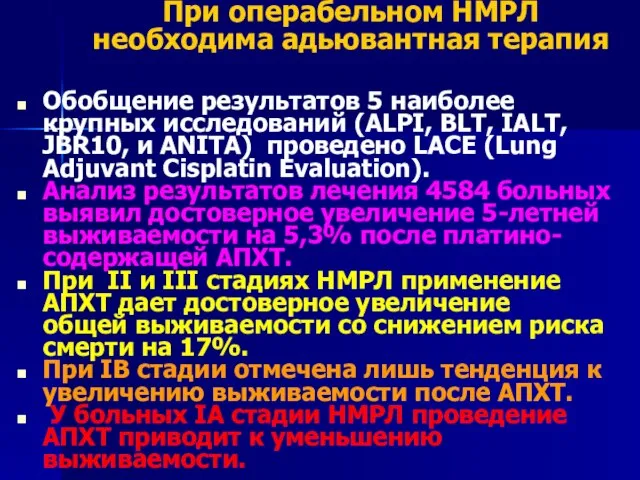 При операбельном НМРЛ необходима адьювантная терапия Обобщение результатов 5 наиболее крупных