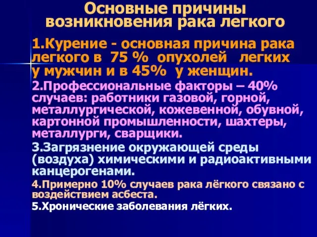 Основные причины возникновения рака легкого 1.Курение - основная причина рака легкого