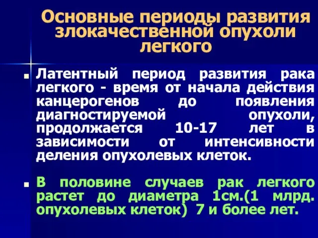 Основные периоды развития злокачественной опухоли легкого Латентный период развития рака легкого