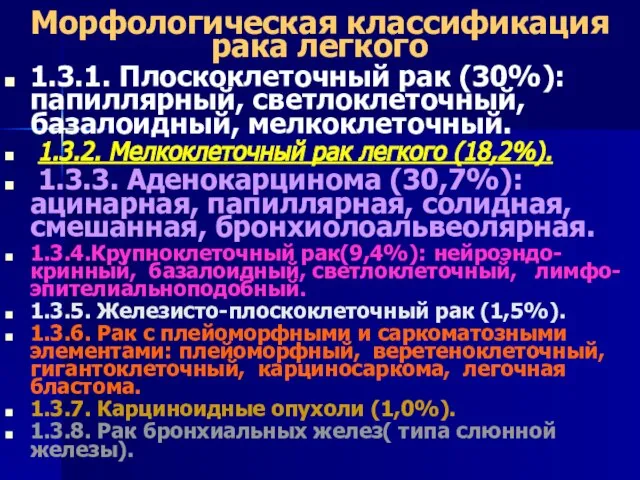 Морфологическая классификация рака легкого 1.3.1. Плоскоклеточный рак (30%): папиллярный, светлоклеточный, базалоидный,