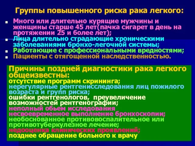 Группы повышенного риска рака легкого: Много или длительно курящие мужчины и