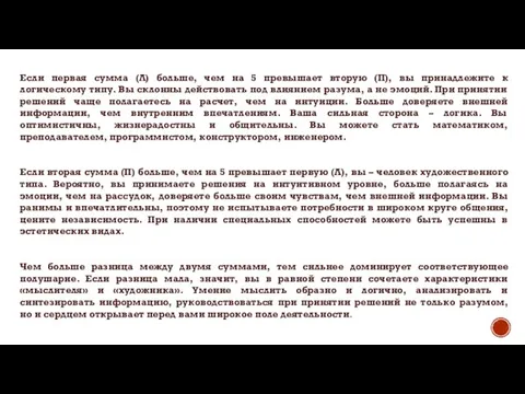 Если первая сумма (Л) больше, чем на 5 превышает вторую (П),