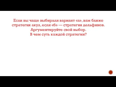 Если вы чаще выбирали вариант «а», вам ближе стратегия акул, если